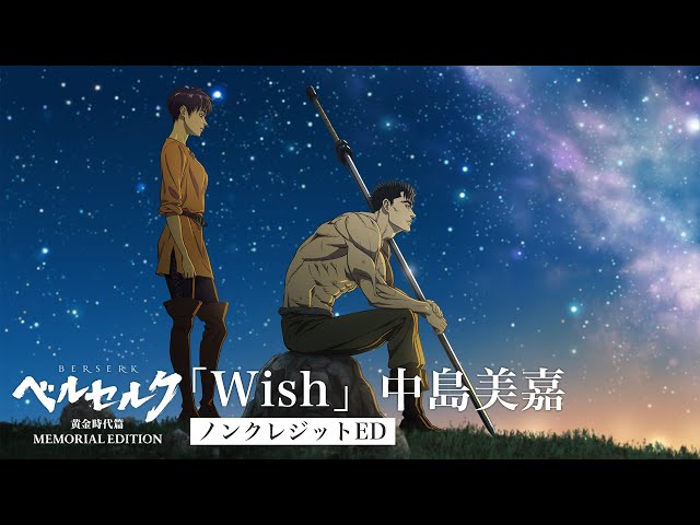 中島美嘉 アニメ映像と楽曲の世界観が見事なシンクロ「Mirage with Shiro SAGISU」-ベルセルク Special Movie-公開! 11/19(土)アニメ『ベルセルク 黄金時代篇 MEMORIAL EDITION』第8話「Mirage with Shiro SAGISU」を使用した特別エンディング放送決定! 4 YouTubeサムネイル