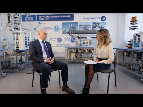 Эксклюзивное интервью генерального директора ООО «Газпром переработка Благовещенск» Юрия Лебедева. 