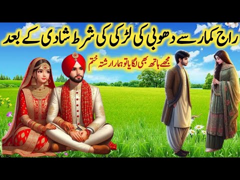 Rajkumar se Dhobi ki ladki ki Ajeeb Sharat shaadi ke bad Mujhe Hath Lagaya To Hamara Rishta khatm