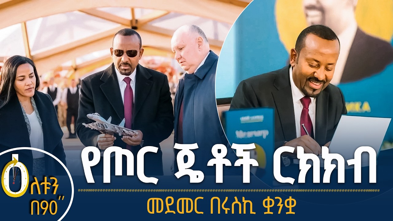 👉 የጦር ጄቶች ርክክብ   👉 “መደመር” በሩስኪ ቋንቋ