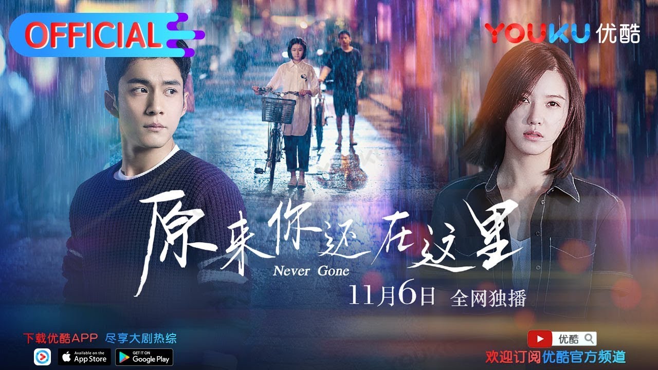 《原来你还在这里》杨子姗韩东君为爱痴缠开启虐恋 优酷11月6日开播