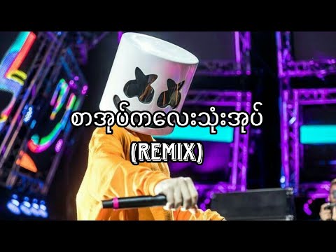 စာအုပ်ကလေးသုံးအုပ် // Min Si Thu // Anonimus // Myanmar Remix 2023 // Myanmar Dj //