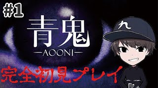 声のプロが「青鬼」初見で実況【大絶叫音量注意】#1
