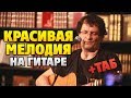 Сергей Труханов - Татуировщик (Ковер + аккорды) (Красивая мелодия на гитаре)