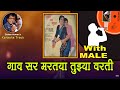 Dada Kondke Gao Sara Martaya Tuzyavarti For FEMALE Karaoke Track With Marathi Lyrics