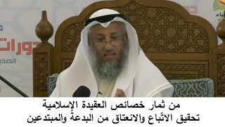 380/14من ثمار خصائص العقيدة الإسلامية تحقيق الاتباع والانعتاق من البدعة-شرح مختصر العقيدة مجزء