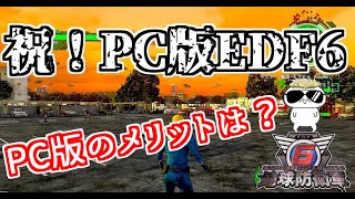 祝！PC版地球防衛軍6発売！PC版の楽しさについて