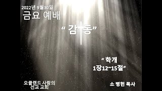 9월30일2022년 금요 예배