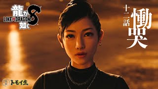 龍が如く8　十二話「慟哭」