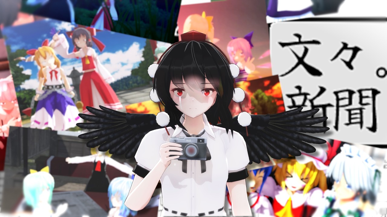 射命丸文は傍観者