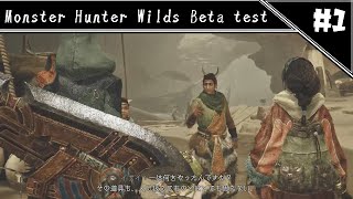 人間扱いされてない気がする　[Monster Hunter Wilds Beta test]#1