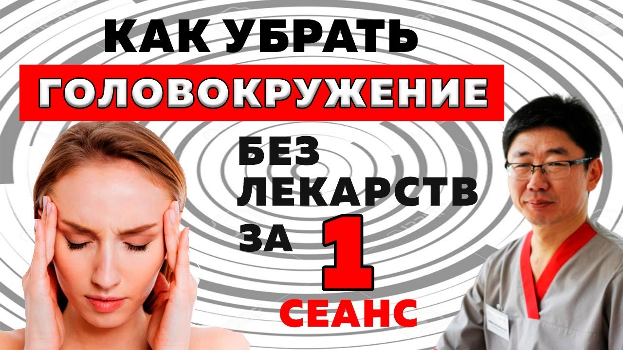 Избавляемся от головокружений при ДППГ за 1 сеанс.