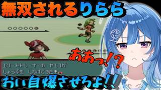 【ポケモンRSE】エリートトレーナーに無双されるりららw【ACHRORA/琉海垣りらら/ホロライブ/切り抜き】