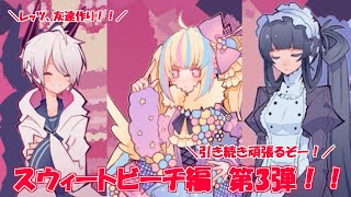 いろいろ普通でない2人とお友達に！スウィートビーチ編 part3 1bitHeart【part35】『ミツ※女性実況※』
