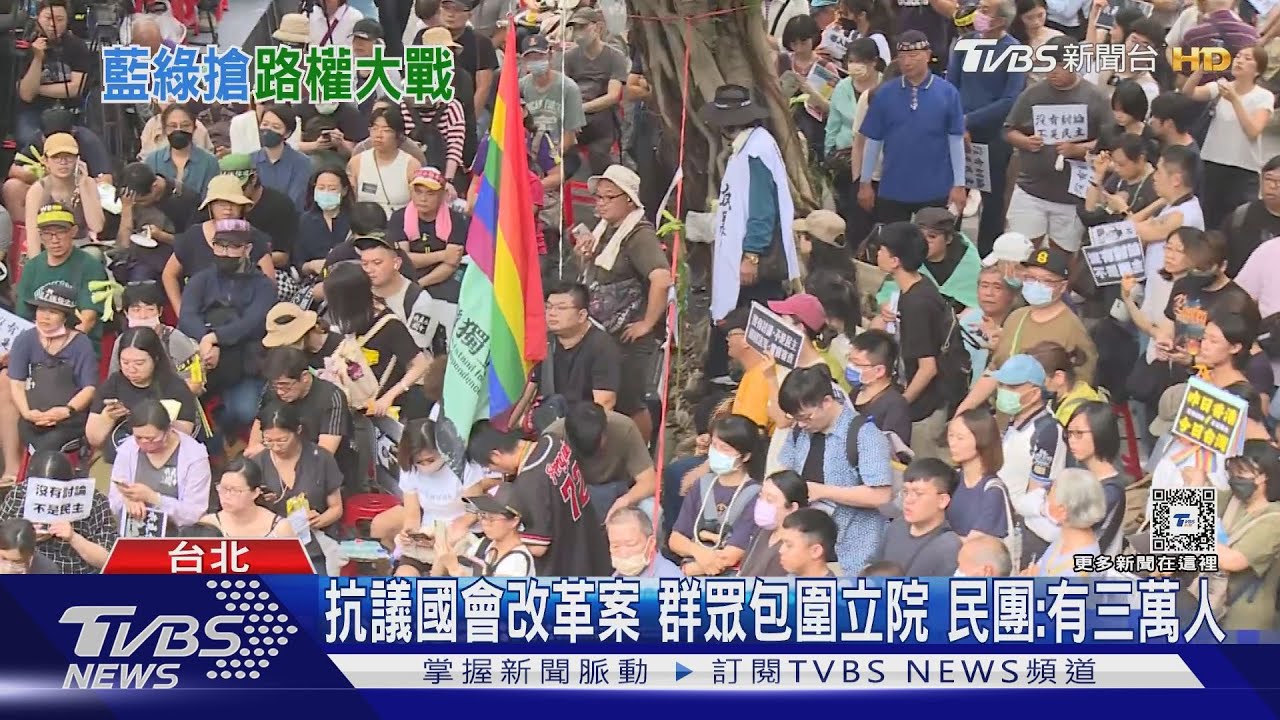 抗議國會改革案！群眾包圍立院　民團：有三萬人