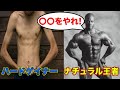 ナチュラル王者がハードゲイナーのキミへ伝えたいこと【筋トレ】