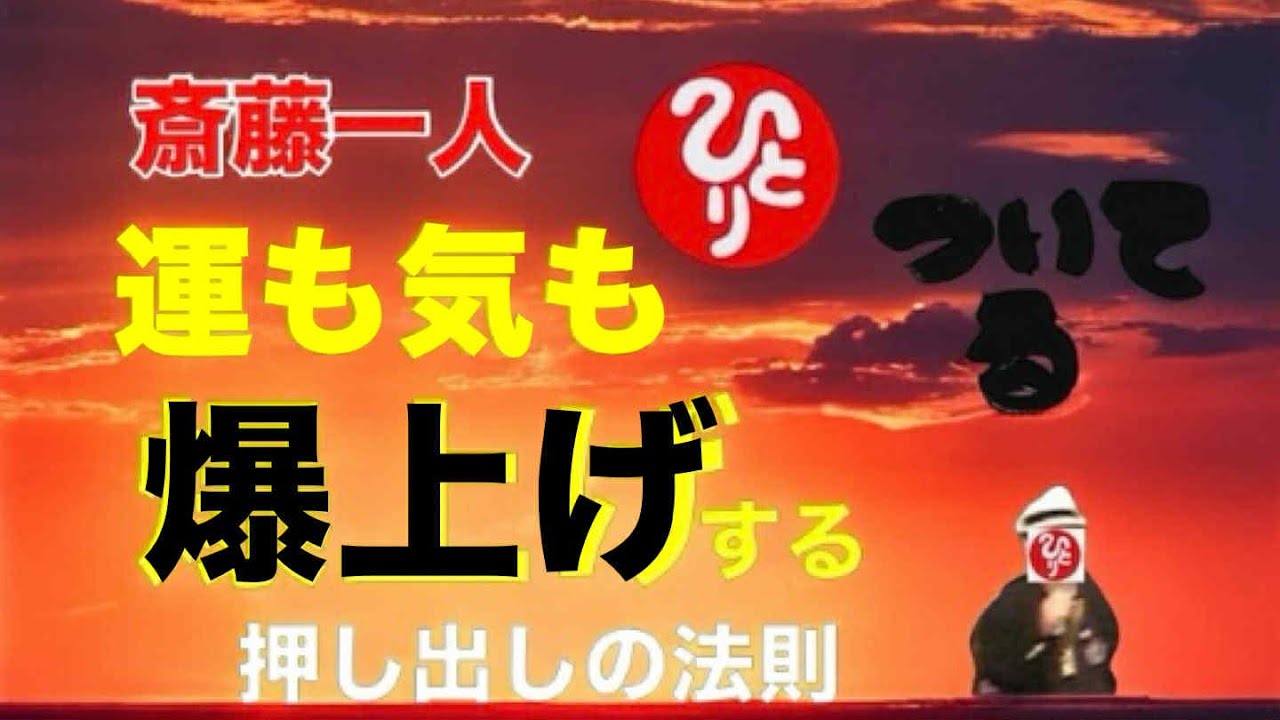【斎藤一人さん】　見れば実践すれば運が急上昇【押し出しの法則】