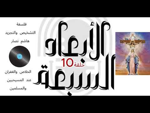 فلسفة التشخيص والتجريد هاشم نصار الحلقة 10 حقيقة الخلاص والغفران عند المسيحيين والمسلمين