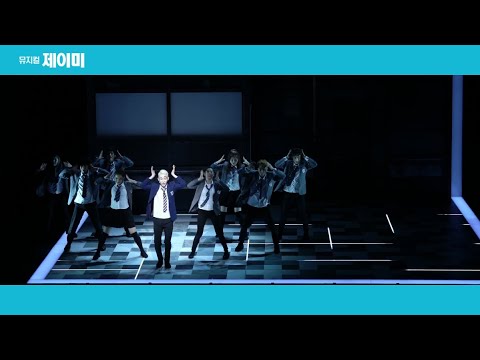 20 뮤지컬 제이미 조권 하이라이트