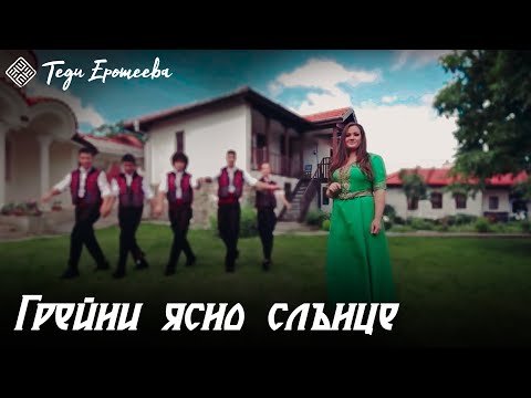 Теди Еротеева - Грейни ясно слънце/ Tedi Eroteeva - Greini yasno slance