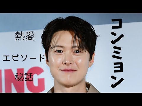 韓国俳優コンミョンの熱愛・エピソード・秘話紹介！