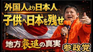 【緊急提言】神谷宗幣が語る、地方衰退の真実。子供たちの未来を守るために私たちができること#神谷宗幣#参政党#外国人参政権#移民問題#地方の衰退