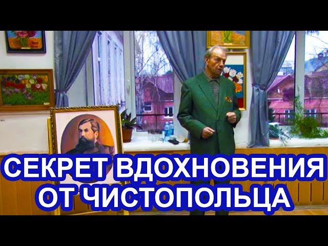 Видео: секрет вдохновения чистопольского художника Анатолия Дернова