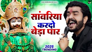 Download lagu Khatu Shyam Bhajan || सांवरिया करदे बेड़ा पार ||Pitram Sharma||Sunil Sharma|| New Bhajan 2025 #song mp3 Download lagu Khatu Shyam Bhajan || सांवरिया करदे बेड़ा पार ||Pitram Sharma||Sunil Sharma|| New Bhajan 2025 #song mp3