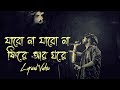 Jabo Na Jabo Na Fire Ar Ghore যাবো না যাবো না ফিরে আর ঘরে 
