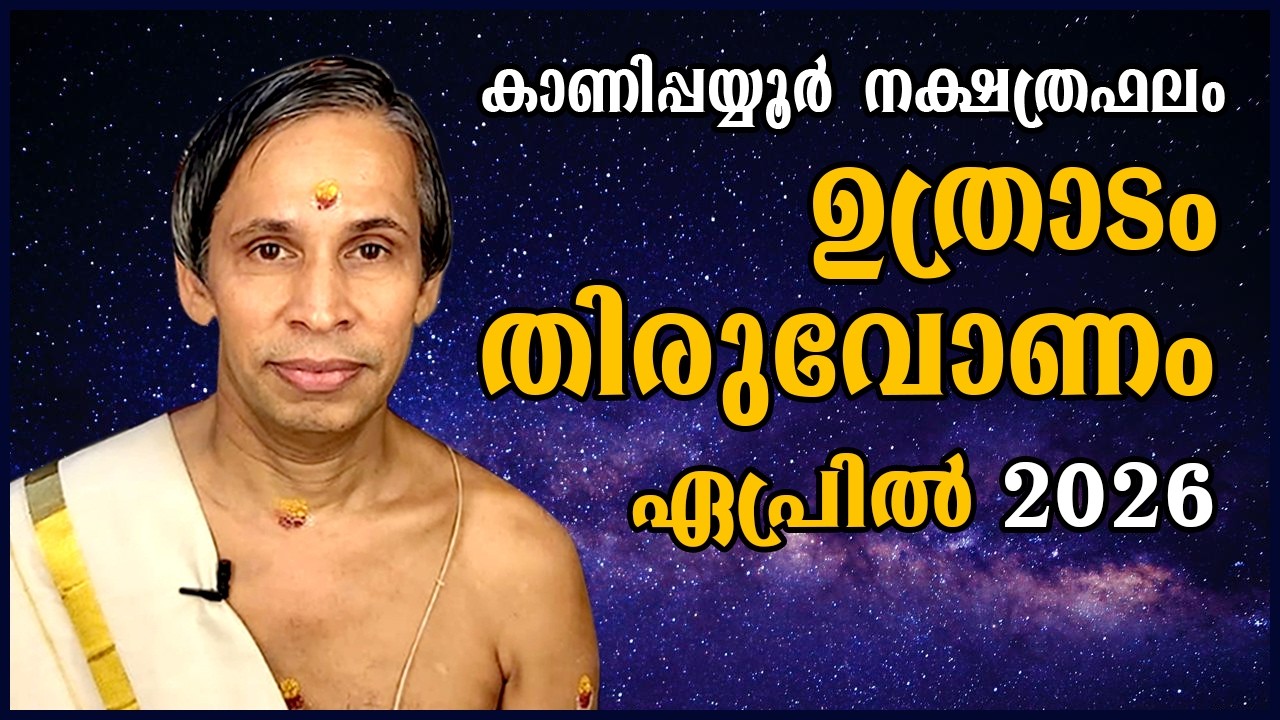 ഉത്രാടം-തിരുവോണം ഏപ്രിൽ 2026- Uthradam-Thiruvonam April| Kanippayyur Astrology