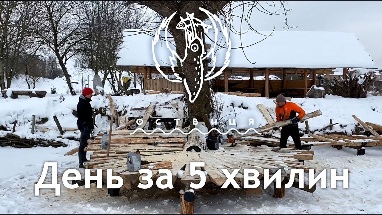 Оствиця 2 лютого. День за 5 хвилин.