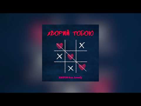 HAVUR feat. Lonely - Хворий тобою