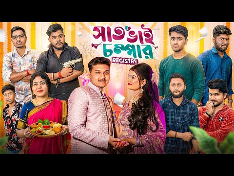 সাত ভাই চম্পার বিয়ে হবে?😍 সাত ভাই নিলো বয়ফ্রেন্ড এর পরীক্ষা😜।