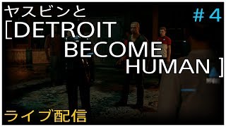 ヤスビンと［DETROIT  BECOME HUMAN］ #4