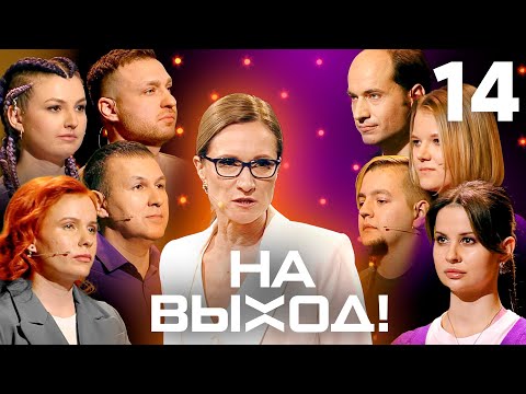 На выход! | Выпуск 14