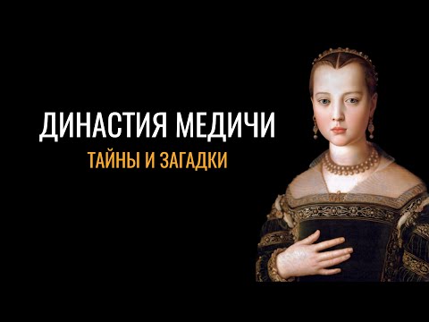 Медичи: Тайны и загадки династии