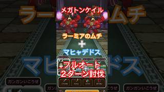 【ドラクエウォーク】メガトンケイル　ラーミアのムチ＋やみのころもの黒炎 マヒャデドスでフルオート2ターン討伐【DQW】