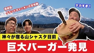 【旅の途中で事件】聖なる山シャスタ目前、巨大バーガー発見