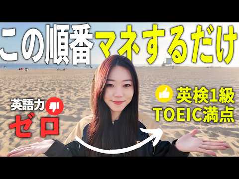 【遠回りすんな卍】英語の伸びしろは「やる順番」で決まんだよ！最速で話せる英語学習ルート大公開