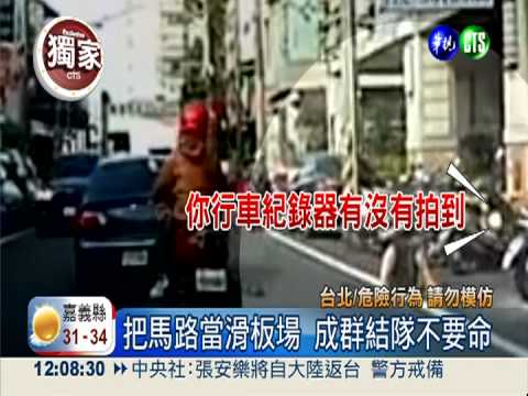 手扶機車"搭便車" 馬路滑板玩命