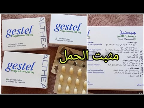 gestel progesterone 200 mg جيستيل هرمون البروجسترون تحاميل لتثبيت الحمل في الشهور الأولى