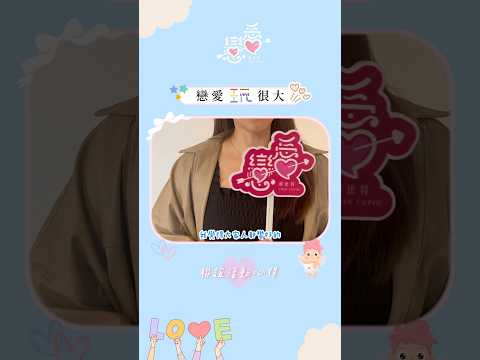 【戀愛玩很大-心得分享🎤】我們會繼續努力辦好各個活動💪每個月都有不同活動等著大家一起來玩呦🫶-#包棟民宿 #沉浸式體驗 #綜藝玩很大 #單身即地獄 #聯誼 #交友 #配對 #單身 #戀愛