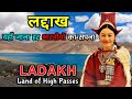 लद्दाख ये जाने से पहले ये वीडियो देखें