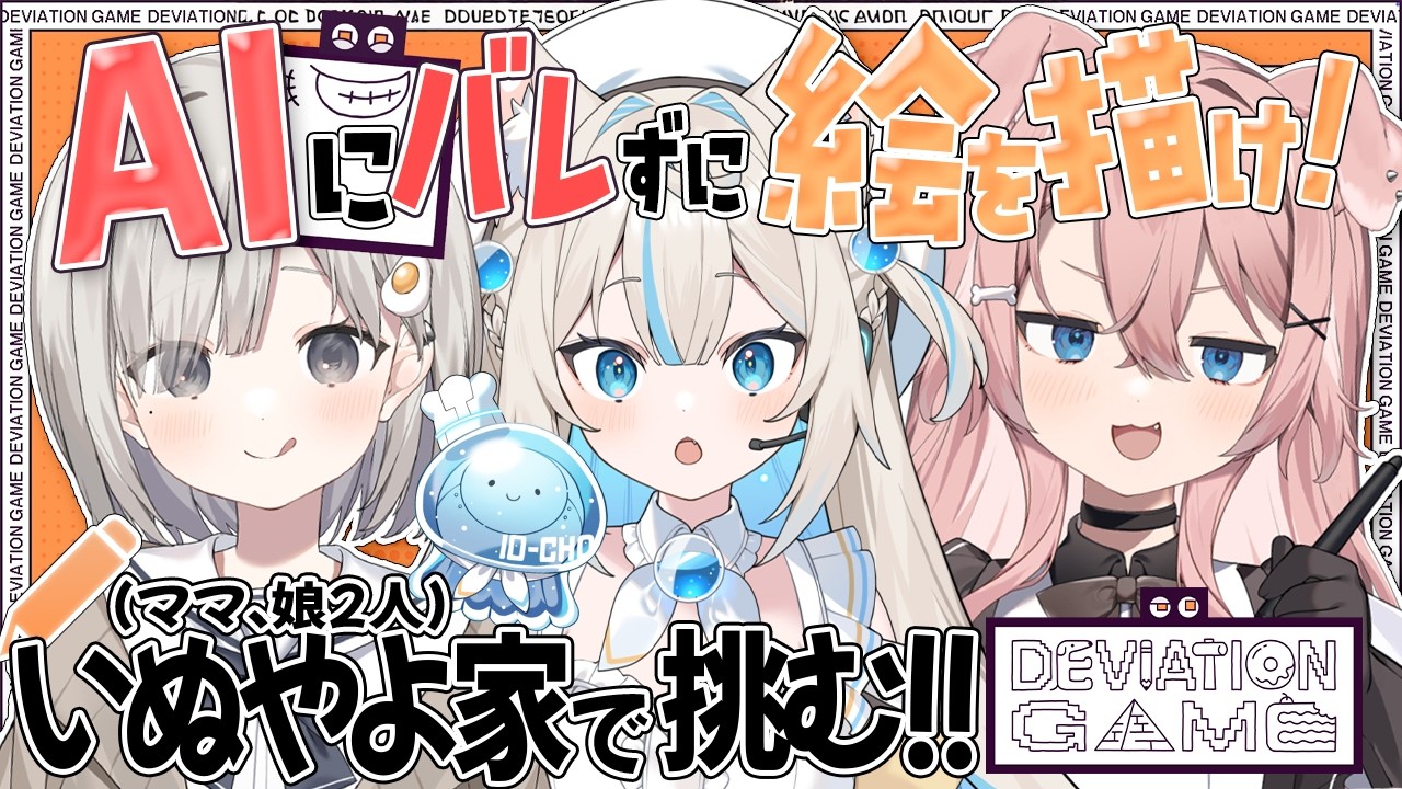 【いぬやよ家コラボ】AIにお題が当てられないように絵を描くゲーム‼👀【#にゃぷぷまりーな/#いちプロ 】#VTuber