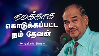 நமக்காக கொடுக்கப்பட்ட நம் தேவன் | Bro. D.G.S. Dhinakaran | Sermon | Jesus Calls