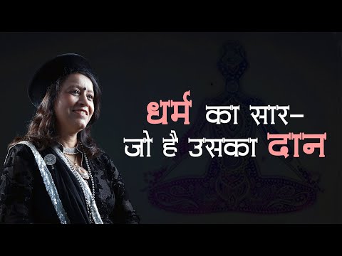 "धर्म का सार" -  "जो है उसका दान"