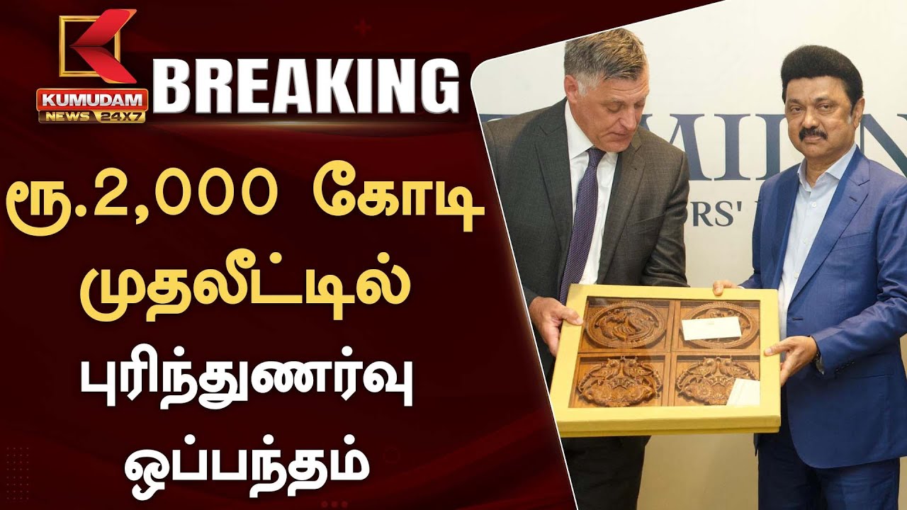 CM Stalin America Visit : முதலமைச்சர் மு.க.ஸ்டாலின் முன்னிலையில் ரூ.2,000 கோடிக்கு புரிந்துணர்வு ஒப்பந்தம்