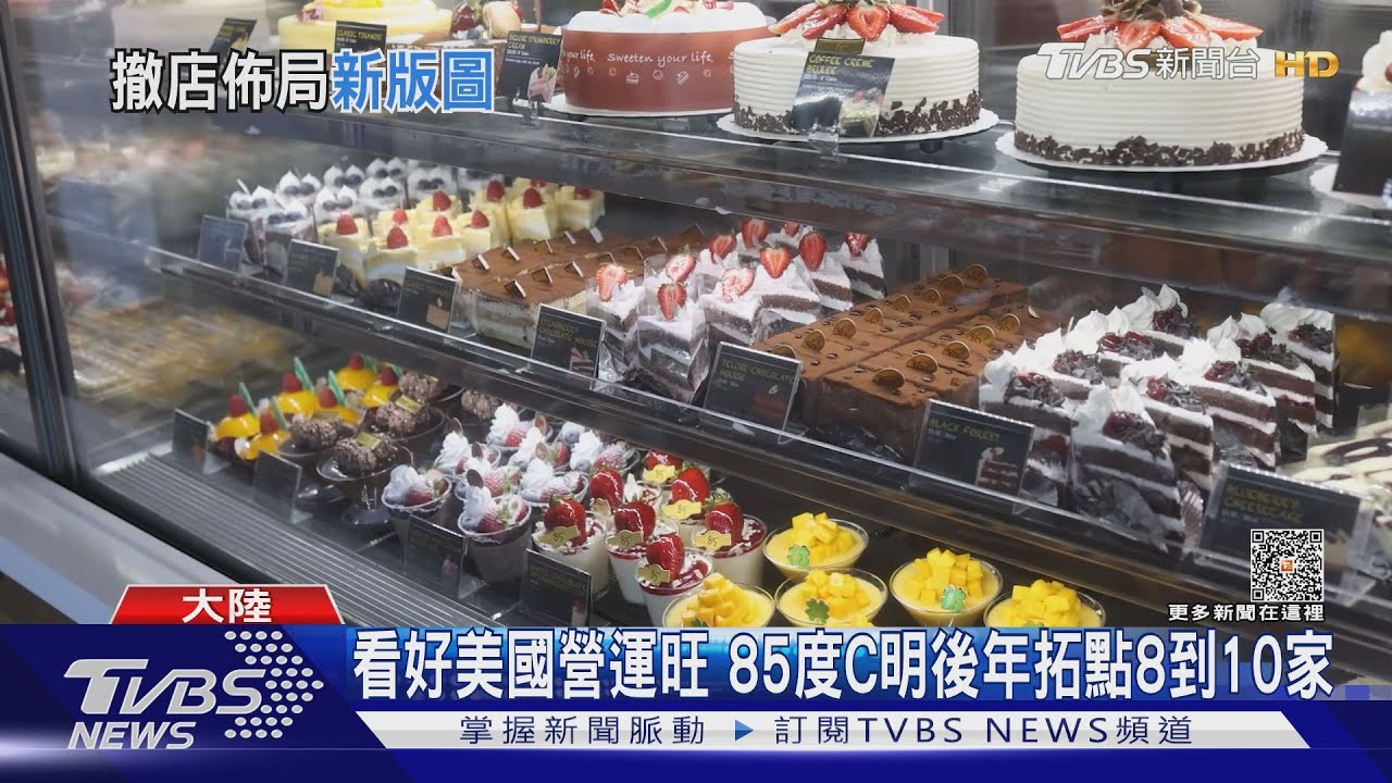 大陸消費低迷不利營收!85度C下半年關近30門市