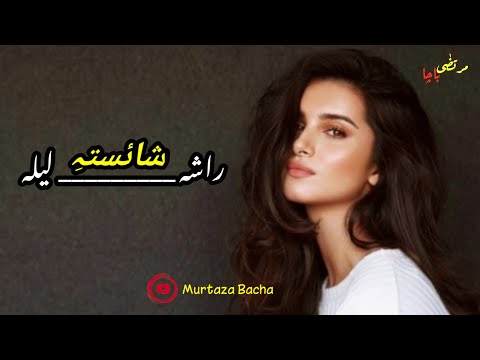 Rasha shaisti laila | pashto song (slowed+Reverb)