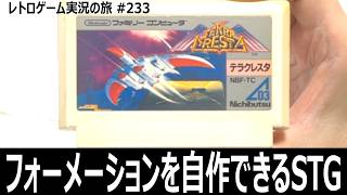 テラクレスタ　合体数で変わる多彩な攻撃が楽しい異色シューティング【ファミコン全部実況 #217／レトロゲーム実況の旅 #233】
